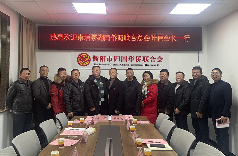 柬埔寨湖南僑商聯(lián)合總會到訪衡陽市僑聯(lián)