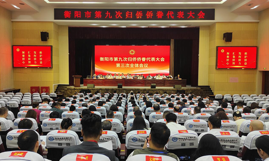 衡陽市第九次歸僑僑眷代表大會閉幕