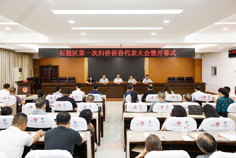 石鼓區(qū)召開第一次歸僑僑眷代表大會