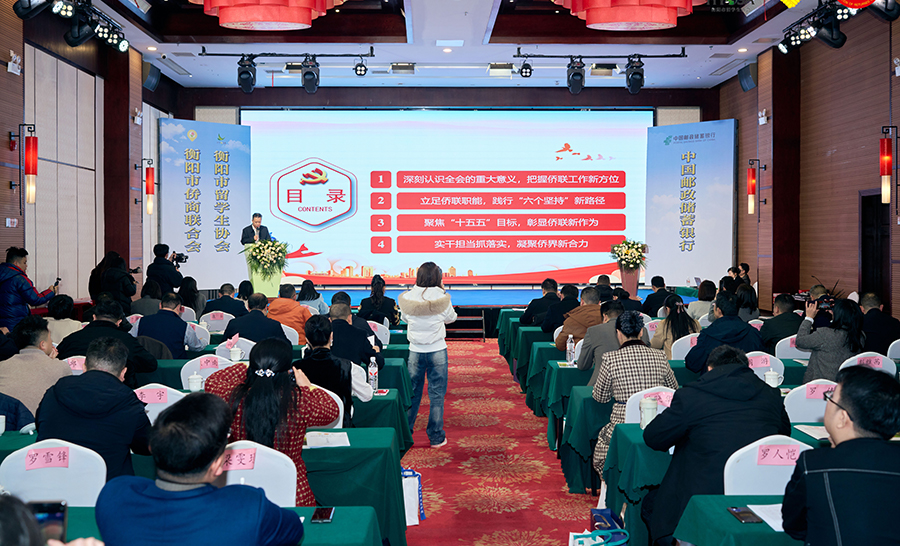 衡陽(yáng)市僑商會(huì)、市留學(xué)生協(xié)會(huì)2025年會(huì)成功舉辦