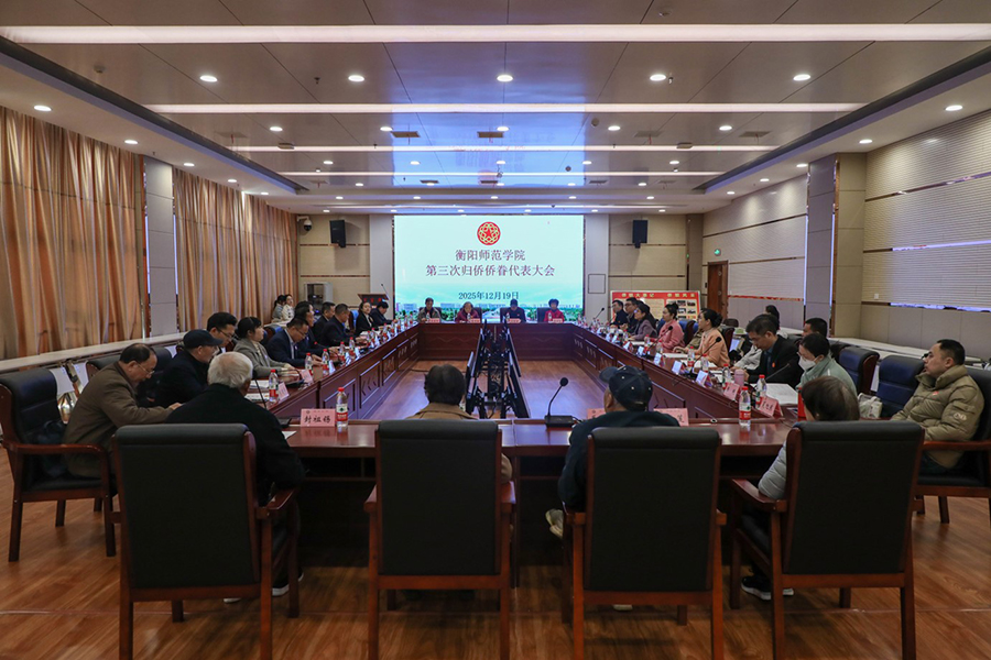 衡陽(yáng)師范學(xué)院召開(kāi)第三次歸僑僑眷代表大會(huì)